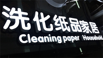 怎樣擁有一塊“高逼格”的招牌？